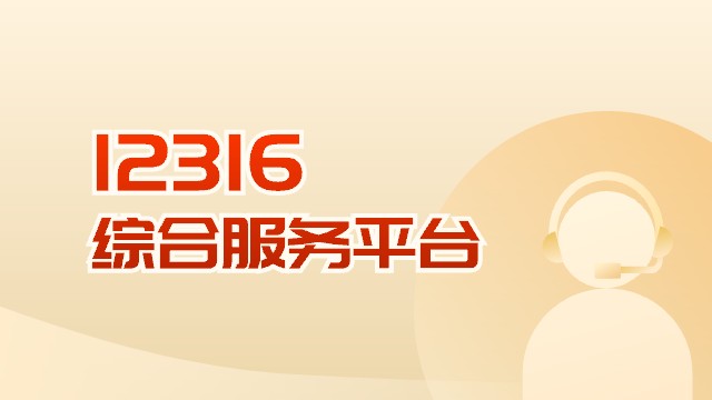 12316综合服务平台
