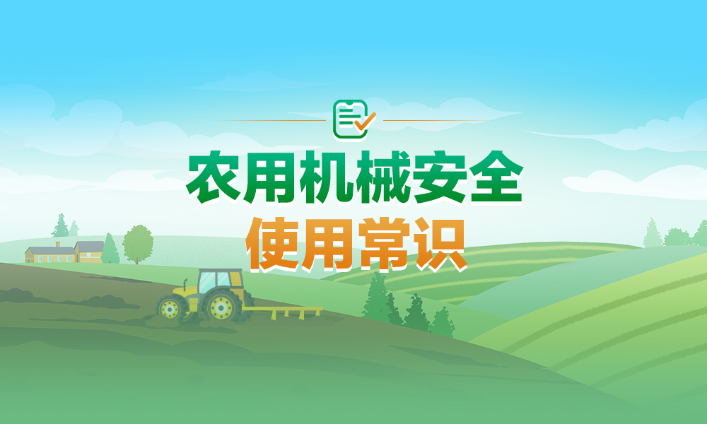 春耕农忙季，农机使用需注意！