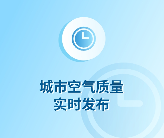 城市空气质量实时发布