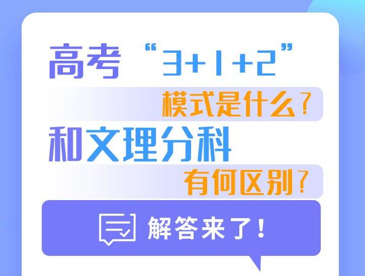 民生问答|高考“3+1+2”模式是什么?和文理分科有何区别?解答来了!