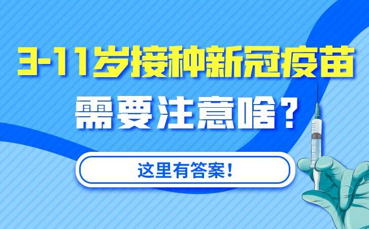 民生问答|3-11岁接种新冠疫苗需要注意啥?