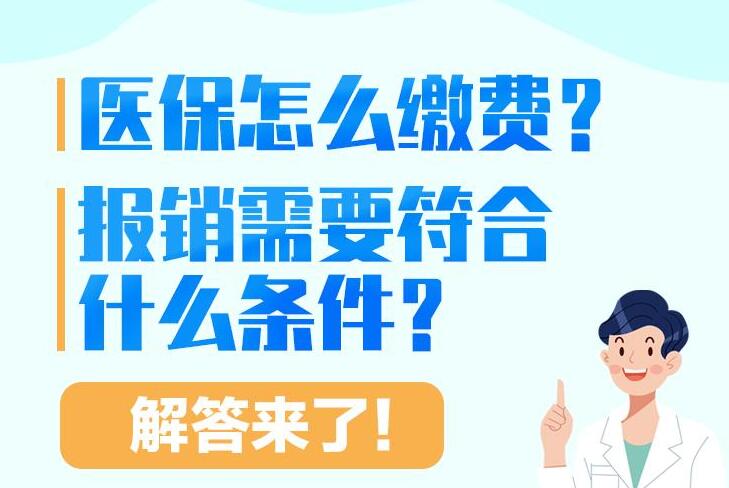 民生问答|医保怎么缴费?报销需要符合什么条件?解答来了!