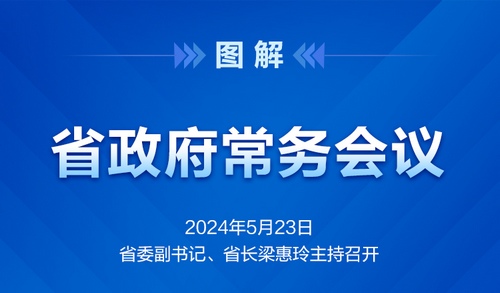 省政府常务会议图解