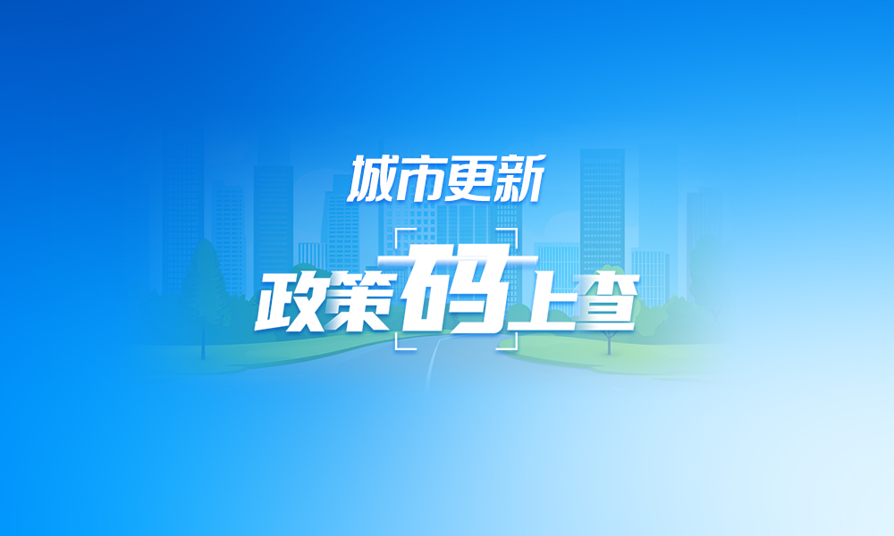 关于城市更新，这些政策“码”上查