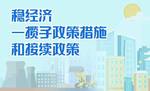 稳经济一揽子政策措施和接续政策