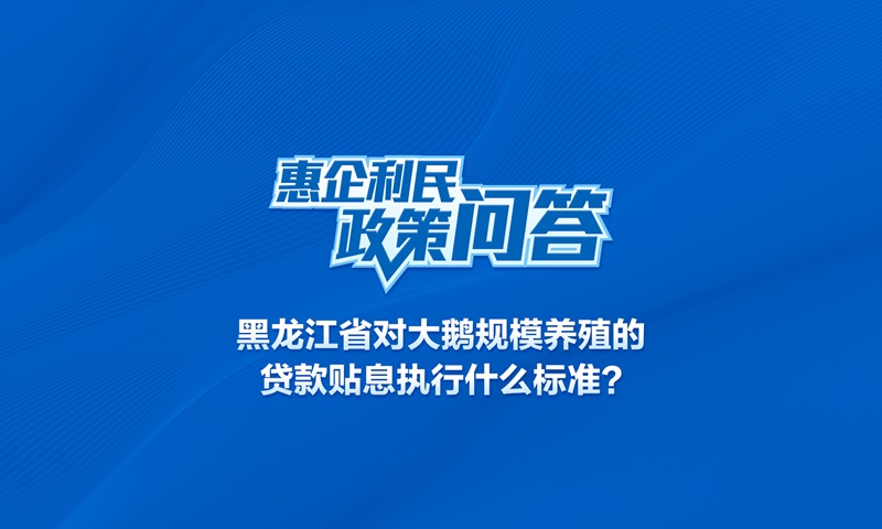 黑龙江省对大鹅规模养殖的贷款贴息执行什么标准？