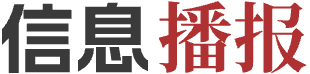 信息播报