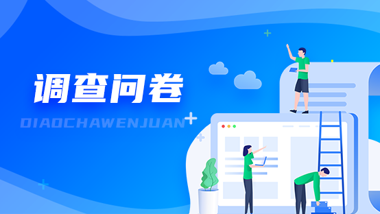 家乡政务服务请您来关注” “跨省通办”需求调查活动