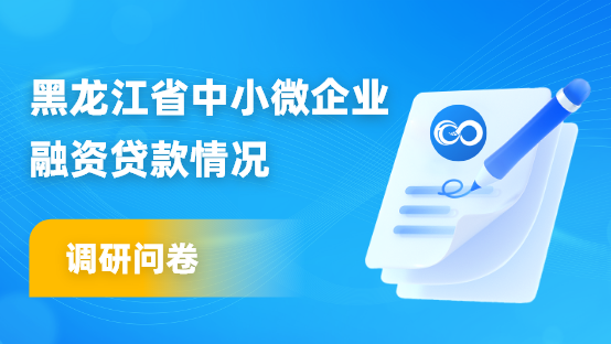 黑龙江省中小微企业融资贷款情况调研问卷
