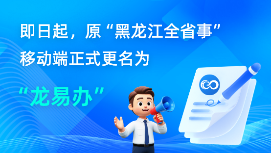 关于“黑龙江全省事”移动端更名公告